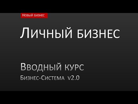 Видео: 03 Личный бизнес