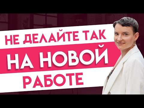 Видео: Как избежать самых распространенных ошибок