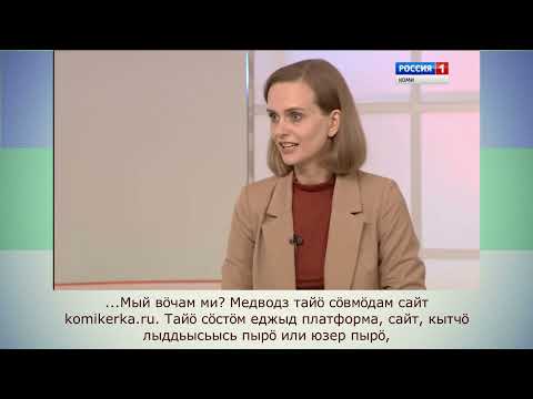 Видео: Коми язык/Коми кыв КОМИ НА СЛУХ - Инесса Орёл