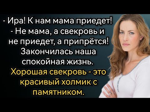 Видео: Истории из жизни  Не мама приедет, а свекровь, и не приедет, а припрётся! Аудио рассказы