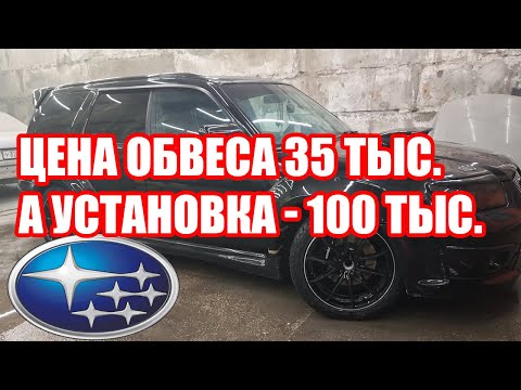 Видео: Subaru Forester - не верьте тем, кто делает обвесы