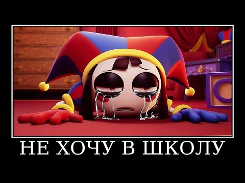 Видео: 10 Минут Ржаки 😂 Муд Цифровой Цирк демотиватор