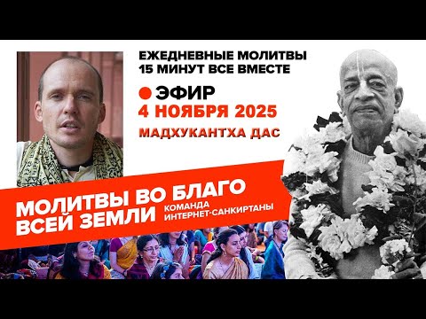 Видео: 04.11.25. ЕМ Мадхукантха прабху. Молитвы во Благо Всей Земли