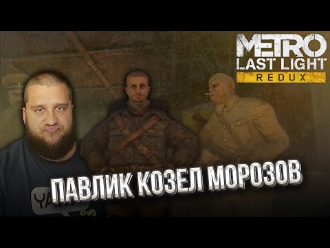 Видео: ПАВЛИК МОРОЗОВ // Metro Last Light Redux #3