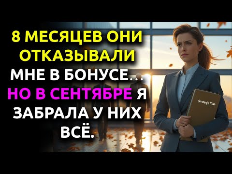 Видео: Мне сказали, что НЕТ БЮДЖЕТА на бонусы… я сделала так, что НЕТ БЮДЖЕТА на их зарплаты