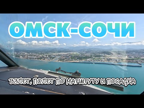 Видео: ОМСК-СОЧИ. Взлет, полет по маршруту и посадка