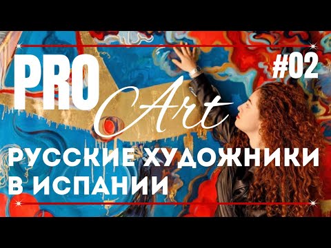 Видео: Русские художники в Испании