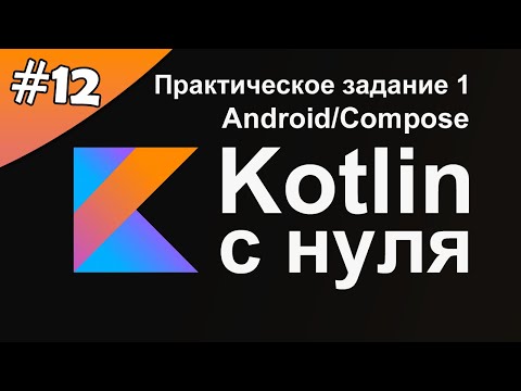 Видео: Kotlin с нуля 12: Выполняем практическое задание 1.