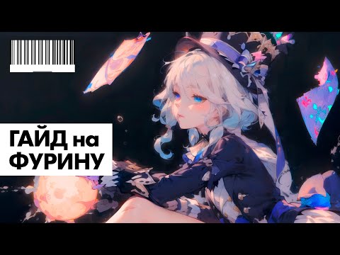 Видео: ГАЙД на ФУРИНУ. Подробные ответы на вопросы