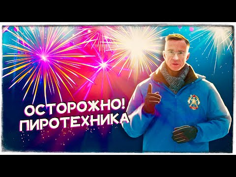 Видео: Осторожно пиротехника