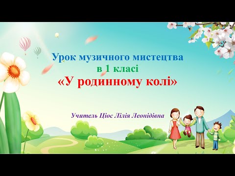 Видео: 27 У родинному колі 1 клас
