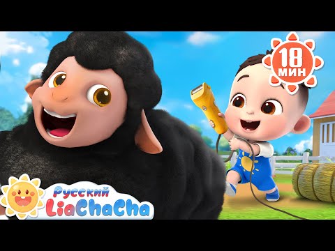 Видео: 🐑Песенка про овечку! | 🌈Лиа и ЧаЧа | Сборник песенок для детей | Правила безопасности | LiaChaCha