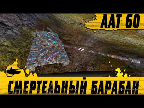 Видео: ПТ-САУ МЕЧТЫ ● AAT 60 СО СМЕРТЕЛЬНЫМ БАРАБАНОМ ТАЩИТ ДО ПОСЛЕДНЕГО ● WoT Blitz