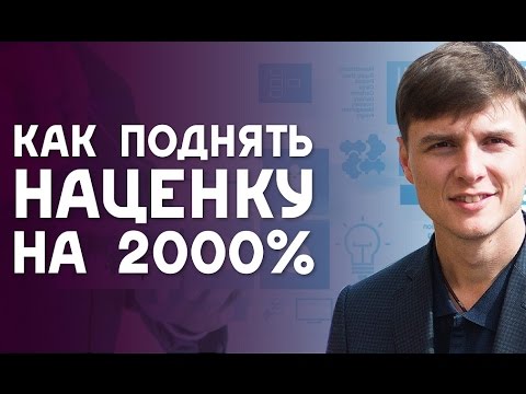 Видео: Как поднять наценку на 2000 процентов, зачем ехать в Китай, зачем учиться Семен Сиротин, Дима Ковпак