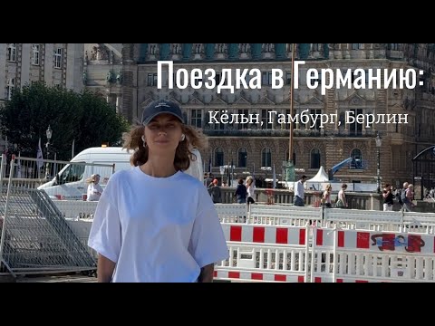 Видео: Германия: не понравилось. Кёльн, Гамбург, Берлин 2024