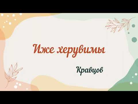 Видео: Иже херувимы...Кравцов #божественнаялитургия