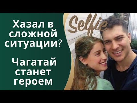 Видео: Хазал в сложной ситуации  Чагатай станет героем 😱😱😱