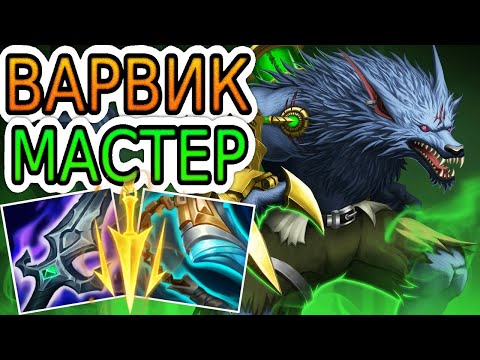 Видео: ТОП-1 ВАРВИК — ОБЗОР ИГРЫ МАСТЕРА ➤ Лига Легенд ● Warwick League of Legends ● He гайд на Варвика