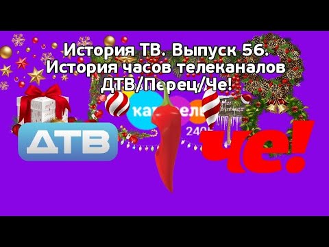 Видео: История ТВ. Выпуск 56. История часов телеканалов ДТВ/Перец/Че!