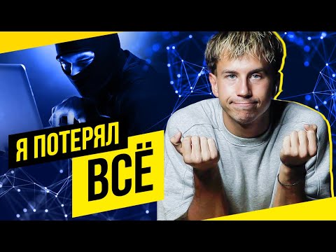 Видео: СРОЧНО! 😞 Я НЕ ЗНАЮ, ЧТО ДЕЛАТЬ! Я ПОТЕРЯЛ ВСЕ!