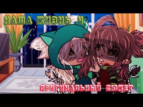 Видео: 🌃//НАША ЖИЗНЬ 4//💌  🎭||ОРИГИНАЛЬНЫЙ СЮЖЕТ||💯