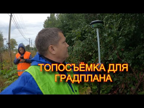 Видео: ТОПОСЪЁМКА ДЛЯ ГРАДОСТРОИТЕЛЬНОГО ПЛАНА