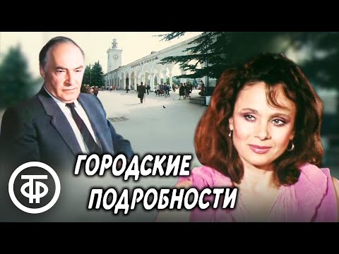 Видео: Городские подробности, или Любовь с привилегиями. 1 серия. Фильм с Полищук и Тихоновым (1989)