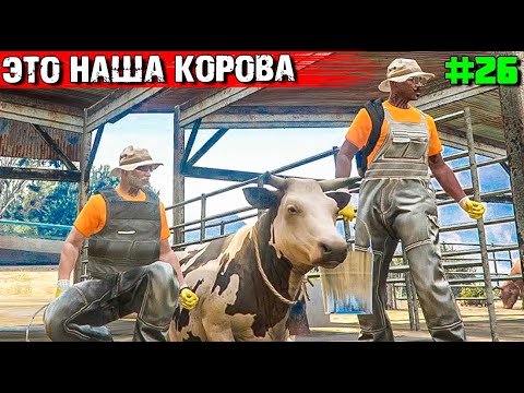 Видео: ВЕСЁЛЫЕ МОЛОЧНИКИ.ВЫЖИВАНИЕ С НУЛЯ В GTA 5 RP#26