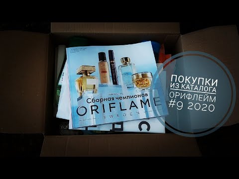 Видео: Покупки из каталога Орифлейм #9 2020