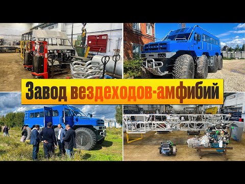 Видео: Арктический Северобус ЗВЕЗДА! Открытие завода и презентация вездехода нового поколения. Часть 1.