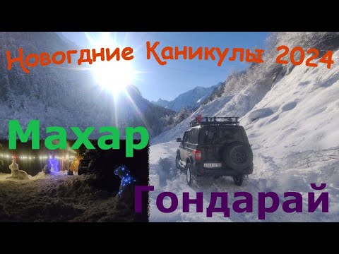 Видео: Новый Год 2024 в горах с детьми и котом в зимней палатке. Продолжение. Гондарай.Махар