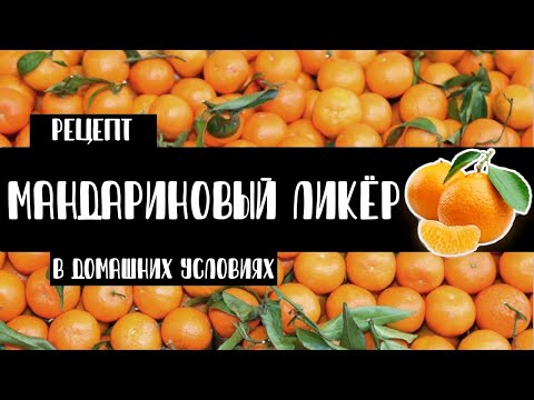 Видео: Мандариновый ликёр в домашних условиях. Как приготовить? Рецепт