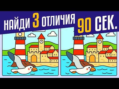 Видео: 🕵️‍♀️ Найди 3 Отличия | 🧩 Проверь наблюдательность! ⏰ | Quiz Portal #3