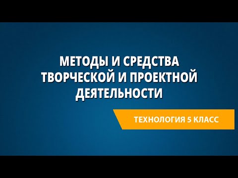 Видео: Методы и средства творческой и проектной деятельности