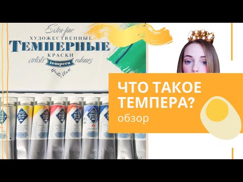 Видео: 🌕Обзор: Темпера Мастер Класс ПВА