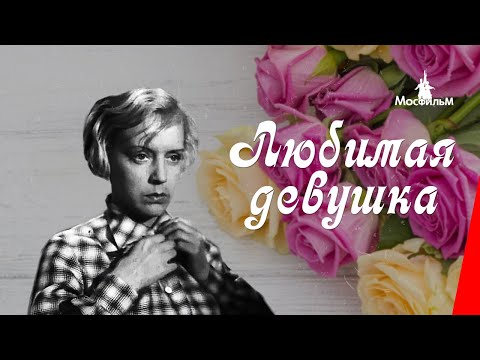 Видео: Любимая девушка / The Beloved (1940) фильм смотреть онлайн