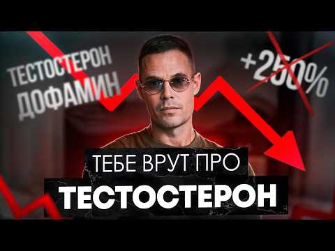 Видео: Врачи НЕ говорят всей правды! / Как ПОДНЯТЬ тестостерон без вреда для здоровья?