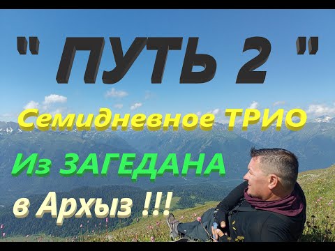 Видео: " ПУТЬ 2 " Абишира-Ахуба . Из Загедана в Архыз. Семидневное трио. Поход. "ДВАДЦАТИПЯТИОЗЕРЬЕ" (2023)