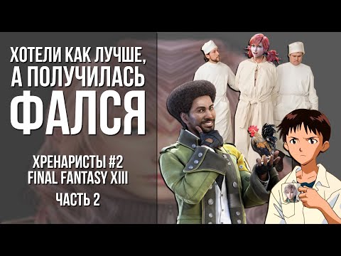 Видео: Final Fantasy XIII - Хотели как лучше, а получилась ФалСя (2 часть) [Хренаристы #2]