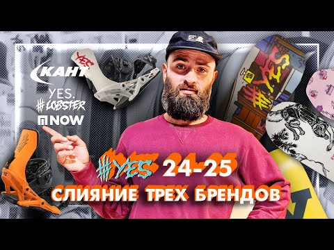 Видео: ЧТО СТАЛО С брендом YES? ОБЗОР сноубордов и креплений 24-25