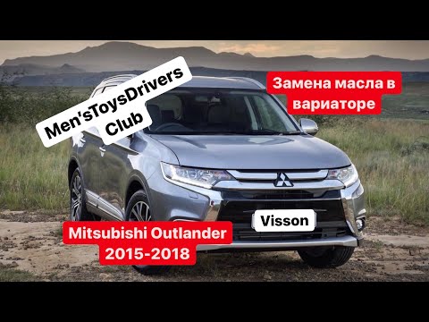 Видео: Замена Масла в Вариаторе СVT Mitsubishi Outlander 2015, 2016, 2017, 2018