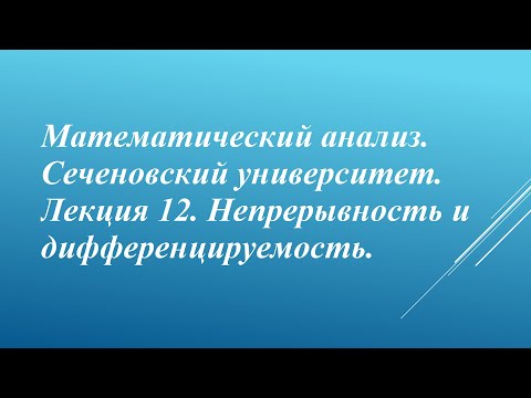 Видео: Математический анализ. Сеченовский университет. Лекция 12. Непрерывность и дифференцируемость.