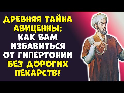 Видео: Я ОБЕЩАЮ: ДАВЛЕНИЕ В НОРМЕ БЕЗ ХИМИИ – МЕТОД АВИЦЕННЫ!