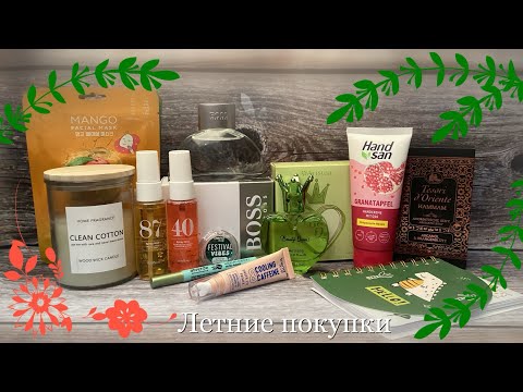 Видео: HAUL 🤑 (Не только) косметические покупки за лето 2025, которые я ещё не показывала в других обзорах.