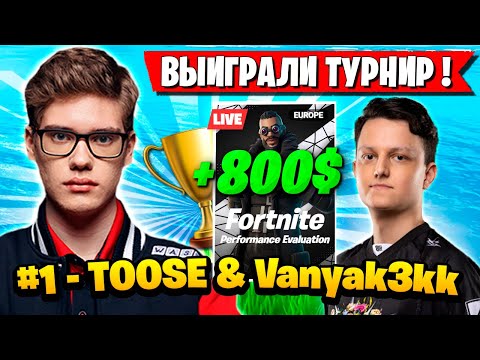 Видео: TOOSE И ВАНЯКЕК ВЗЯЛИ 1 МЕСТО НА ТУРНИРЕ ФОРТНАЙТ! ТУЗ & VANYAK3KK FORTNITE GAMEPLAY НОВЫЙ СЕЗОН