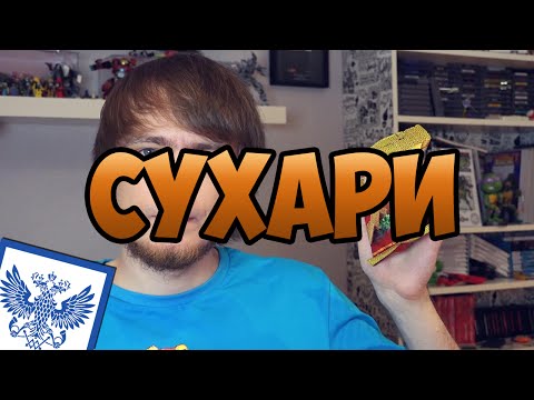Видео: СУХАРИ - ПЧ#24