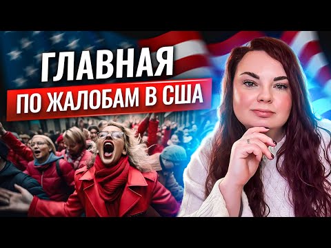 Видео: Обратная сторона HOA в США - делюсь личным опытом работы в ассоциации жильцов в Калифорнии