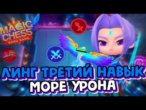 Видео: ЛИНГ ТРЕТИЙ НАВЫК МОРЕ УРОНА! Магические Шахматы Mobile Legends