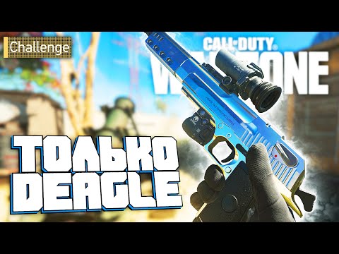 Видео: Только Deagle Челлендж в Call of Duty Warzone
