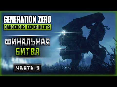 Видео: ОНИ УЖЕ ИДУТ! ФИНАЛЬНАЯ БИТВА НА ОСТРОВЕ ХИМФЬЕЛЛЬ! | Generation Zero 2023 🤖 | Часть #9